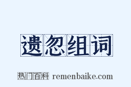 遗忽组词是什么意思的图片